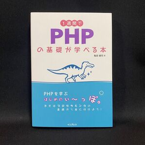 1週間でPHPの基礎が学べる本 亀田健司/著