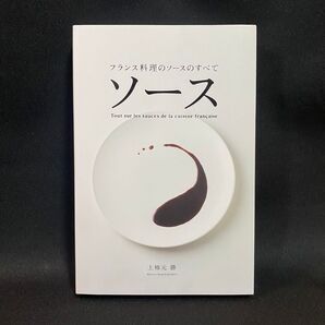 ソース フランス料理のソースのすべて 上柿元勝/著