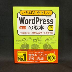 いちばんやさしいWordPressの教本 人気講師が教える本格Webサイトの作り方 (第7版) 石川栄和/著 大串肇/著 星野邦敏