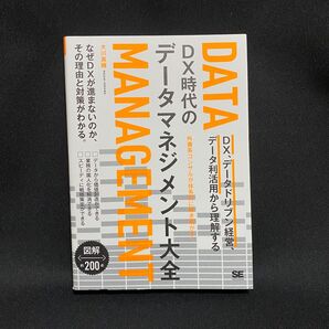 DX時代のデータマネジメント大全 DX、データドリブン経営、データ利活用から理解する 図解約200点 大川真輝/著