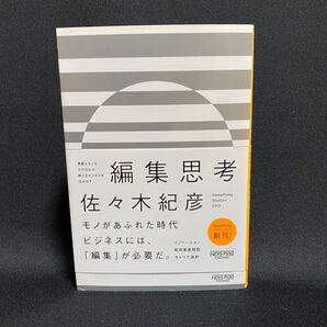 編集思考 異質なモノをかけ合わせ、新たなビジネスを生み出す (異質なモノをかけ合わせ、新たなビジネスを) 佐々木紀彦/著
