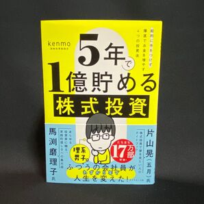 5年で1億貯める株式投資 給料に手をつけず爆速でお金を増やす4つの投資法 kenmo/著