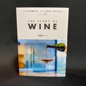 THE STUDY OF WINE ザ・スタディ・オブ・ワイン 田邉公一/著