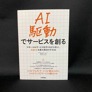 AI駆動でサービスを創る スモールAIサービスを作りながら学ぶ、生成AIを最大限活かす方法 貞光九月/著