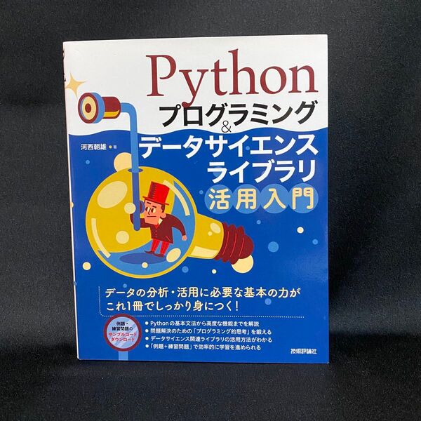 Pythonプログラミング&データサイエンスライブラリ活用入門 河西朝雄/著
