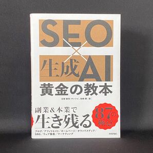 SEO×生成AI黄金の教本 吉岡智将/著 柏崎剛/著