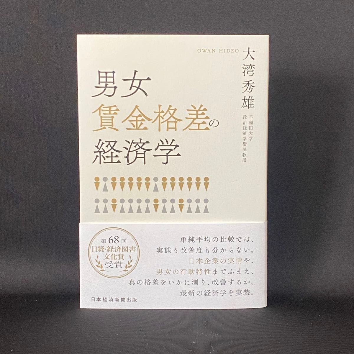 男女賃金格差の経済学 大湾秀雄／著