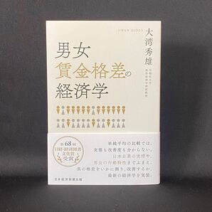 男女賃金格差の経済学 大湾秀雄/著