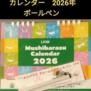 新品未使用 ムシバラス 2026年卓上カレンダー 1冊 チャーム付きボールペン 1本