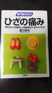 専門医が治す！ひざの痛み☆星川吉光★送料無料