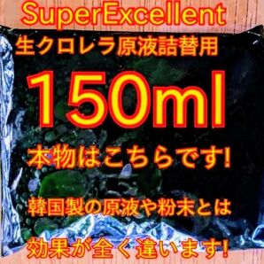 原液の濃さが違います★史上最強絶対の自信あり★画像確認お願いします★ネコポス発送★SuperExcelent詰替え用生クロレラ原液