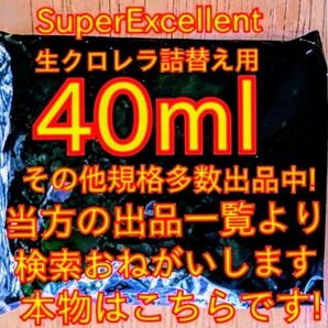原液の濃さが違います★史上最強絶対の自信あり★画像確認お願いします★ネコポス発送★SuperExcelent詰替え用生クロレラ原液
