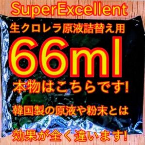 原液の濃さが違います★史上最強絶対の自信あり★画像確認お願いします★ネコポス発送★SuperExcelent詰替え用生クロレラ原液