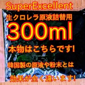 原液の濃さが違います★史上最強絶対の自信あり★画像確認お願いします★ネコポス発送★SuperExcelent詰替え用生クロレラ原液