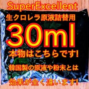 原液の濃さが違います★史上最強絶対の自信あり★画像確認お願いします★ネコポス発送★SuperExcelent詰替え用生クロレラ原液