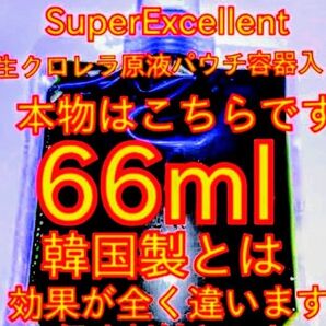原液の濃さが違います★史上最強★絶対の自信あり★画像確認お願い致します★パウチ容器発送★SuperExcelent生クロレラ原液