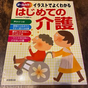 オールカラー イラストでよくわかる はじめての介護 成美堂出版