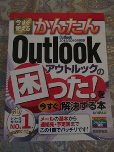 かんたんOutlookの困ったをすぐ解決する本★Outlook2010対応★在宅ワークお守り本　アウトルック