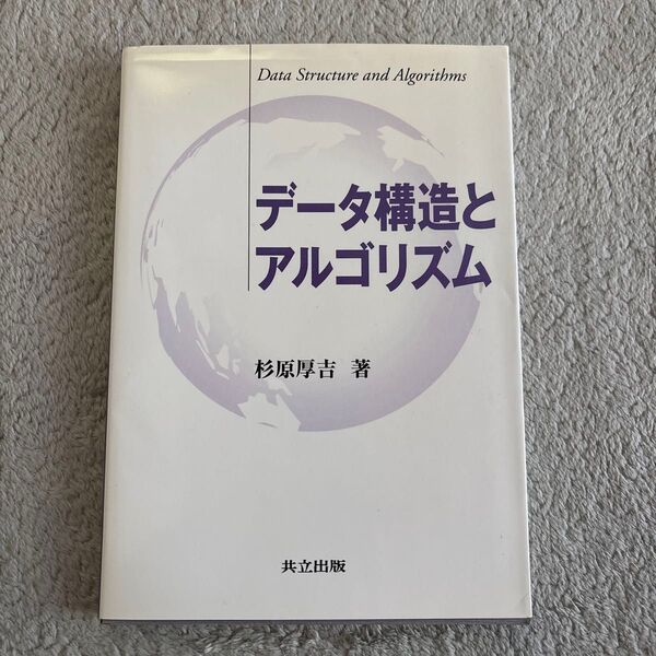 データ構造とアルゴリズム 杉原厚吉 著 共立出版
