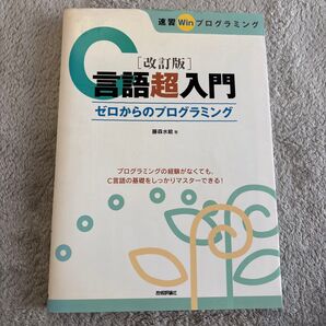 速習Winプログラミング 改訂版 C言語超入門 ゼロからのプログラミング