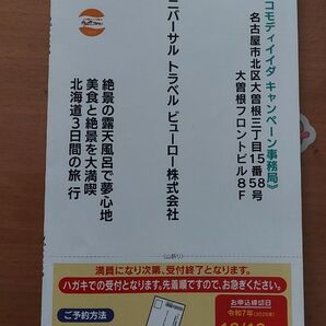 北海道旅行割引券