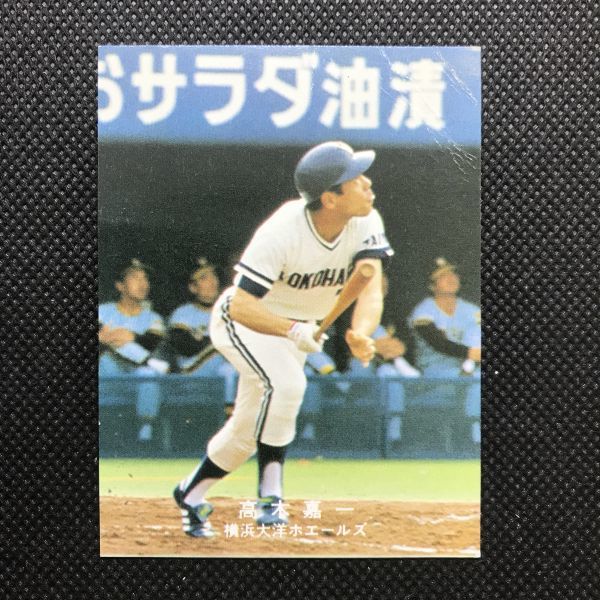 カルビープロ野球カード1979年横浜大洋ホエールズ高木嘉一 ベース ...