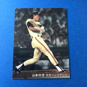1981年　カルビー　プロ野球カード　92番　巨人　山本功児　81年　　　【管理NO:201-83】