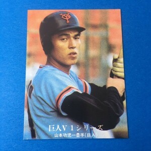 1976年　カルビー　プロ野球カード　1170番　巨人Ｖ１シリーズ　NO.52　巨人　山本功児　※美品　　　【管理NO:201-56】