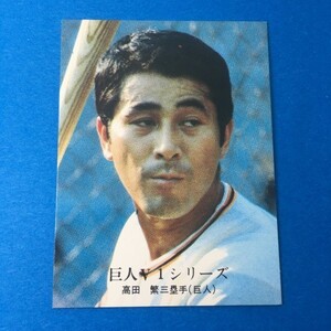 1976年　カルビー　プロ野球カード　1083番　巨人Ｖ１シリーズ　NO.25　巨人　高田　※美品　　　【管理NO:201-56】