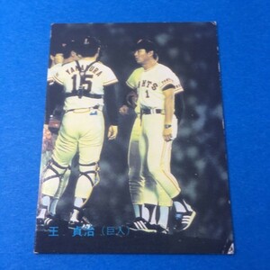 1983年　カルビー　プロ野球カード　203番　巨人　王　　　【管理NO:201-58】