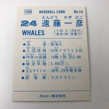 1988年　カルビー　プロ野球カード　大洋　遠藤　14番　88年　　　【管理NO:202-20】_画像2