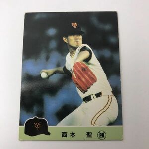 1984年　カルビー　プロ野球カード　巨人　西本　561番　84年　　　【管理NO:202-20】