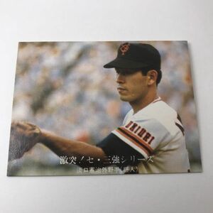 1976年　カルビー　プロ野球カード　巨人　淡口　激突！セ・三強シリーズ　1039番　76年　　　【管理NO:201-99】