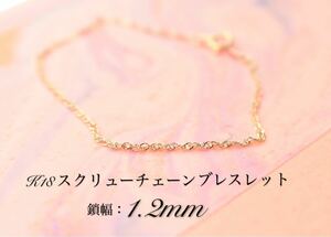 k18 スクリューチェーン 1.2mm ブレスレット アンクレット 21cm