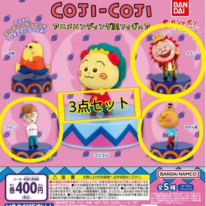 コジコジ エンディング風フィギュア3個セット