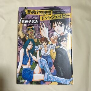 警視庁特捜班ドットジェイピー:我孫子武丸
