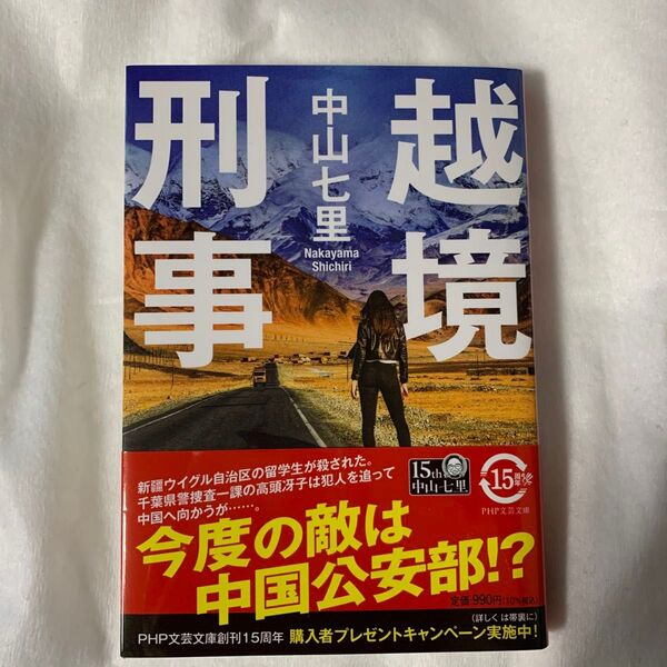 越境刑事 (PHP文芸文庫 な8-3) 中山七里/著文庫本