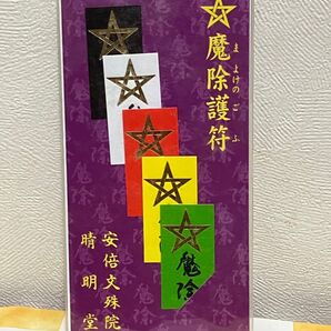 安倍文殊院 魔除護符(まよけのごふ)