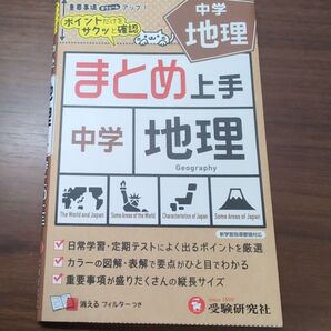 中学 高校入試 地理