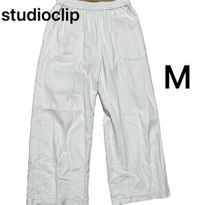 studio clip スタジオクリップ ホワイト ワイドパンツ Mサイズ
