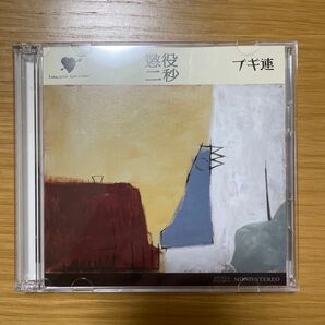 通常盤 ブギ連 2CD/懲役二秒