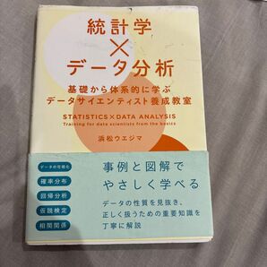 統計学×データ分析 基礎から体系的に学ぶデータサイエンティスト養成教室