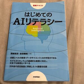 はじめてのAIリテラシー 基礎テキスト 岡嶋裕史 吉田雅裕 技術評論社