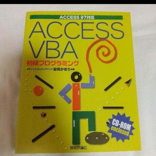 Access VBA初級プログラミング : Access 97対応