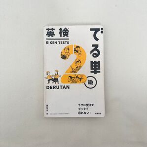 英検2級 でる単 高橋書店