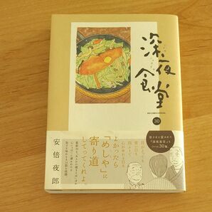 深夜食堂 30 安倍夜郎 初版 ビッグコミックスペシャル 小学館 最新刊