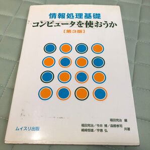 コンピュータを使おうか 第3版: 情報処理基礎