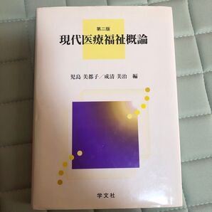 現代医療福祉概論 第二版 児島美都子 成清美治 編 学文社