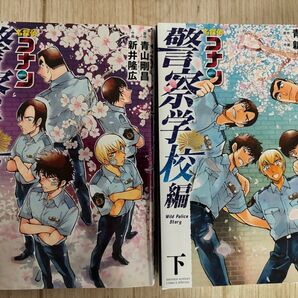 名探偵コナン 警察学校編 Wild Police Story 上下セット