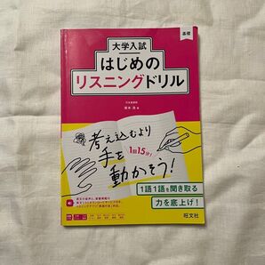 大学入試 はじめのリスニングドリル
